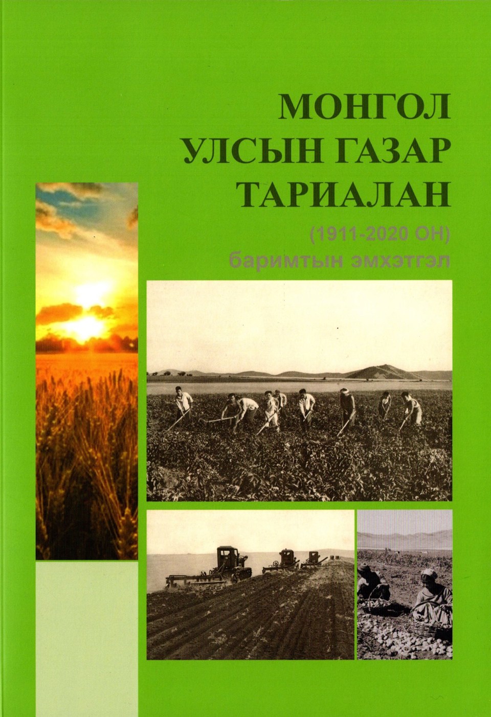 МОНГОЛ УЛСЫН ГАЗАР ТАРИАЛАН (1911-2020 ОН) баримтын эмхэтгэл хэвлэгдэн гарлаа