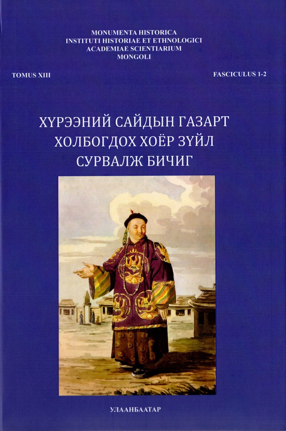 MONUMENTA HISTORICA INSTITUTI HISTORIAE ET ETHNOLOGICI ACADEMIAE SCIENTIARIUM MONGOLI. TOMUS XIII, FASCICULUS 1-2 дугаараар хэвлэгдэн гарлаа.