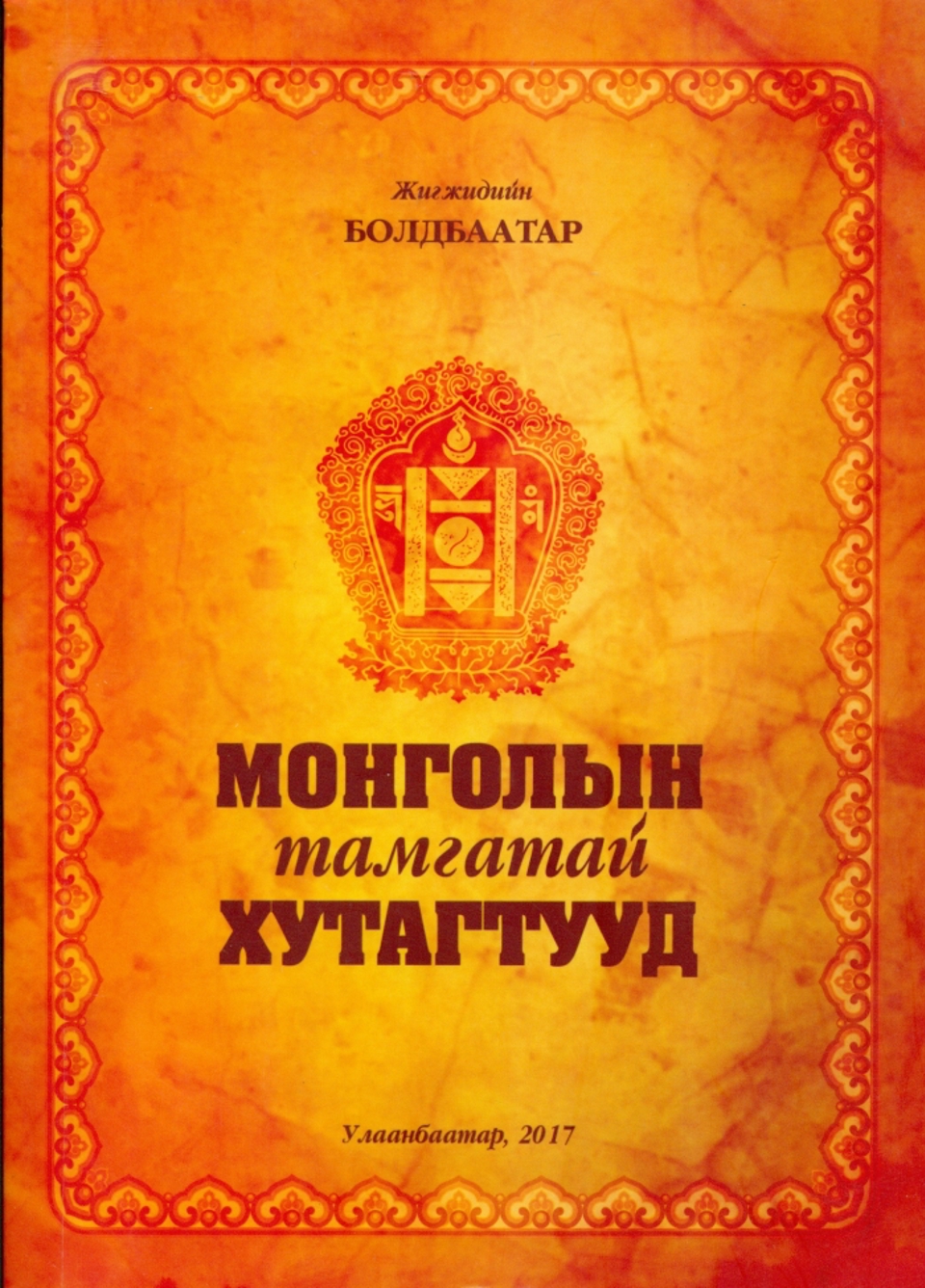 МОНГОЛЫН ТАМГАТАЙ ХУТАГТУУД