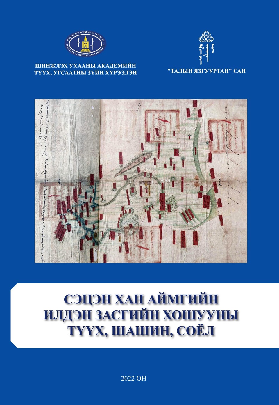 “СЭЦЭН ХАН АЙМГИЙН ИЛДЭН ЗАСГИЙН ХОШУУ: ТҮҮХ, ШАШИН,  СОЁЛЫН АСУУДАЛ” эрдэм шинжилгээний хурлын эмхэтгэл хэвлэгдэн гарлаа