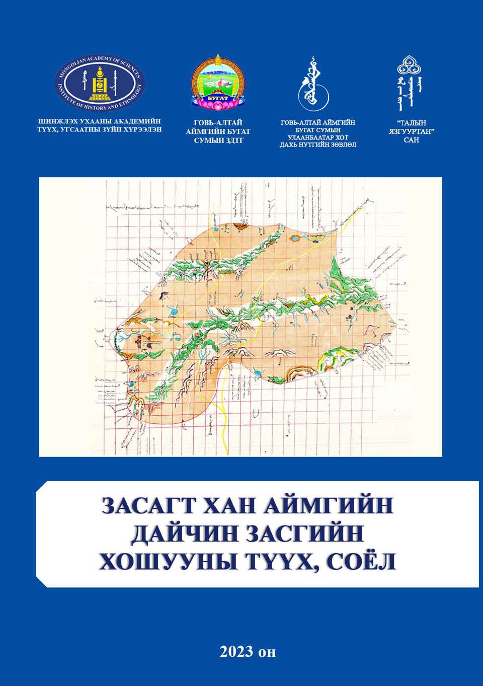 “ЗАСАГТ ХАН АЙМГИЙН ДАЙЧИН ЗАСГИЙН ХОШУУНЫ ТҮҮХ, СОЁЛ” эрдэм шинжилгээний хурлын илтгэлийн эмхэтгэл хэвлэгдэн гарлаа.