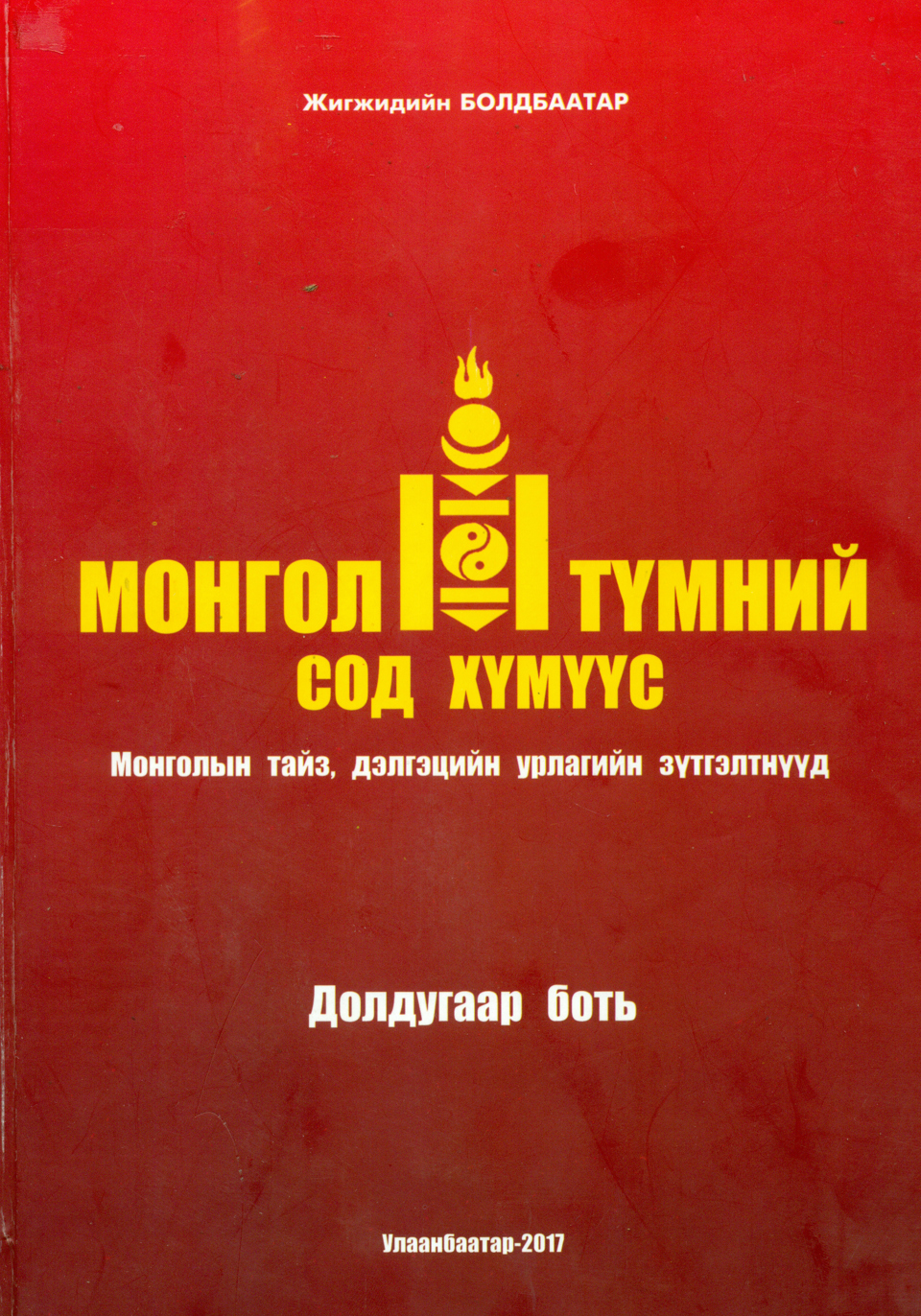 МОНГОЛ ТҮМНИЙ СОД ХҮМҮҮС (Монголын тайз, дэлгэцийн урлагийн зүтгэлтнүүд)