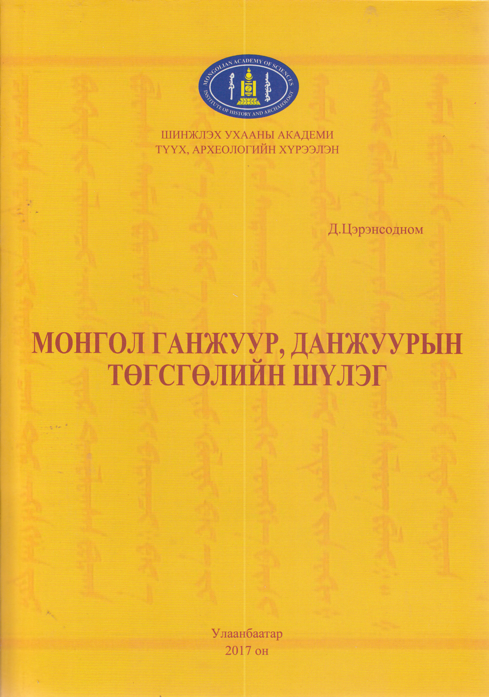 МОНГОЛ ГАНЖУУР, ДАНЖУУРЫН ТӨГСГӨЛИЙН ШҮЛЭГ. УБ., 2017