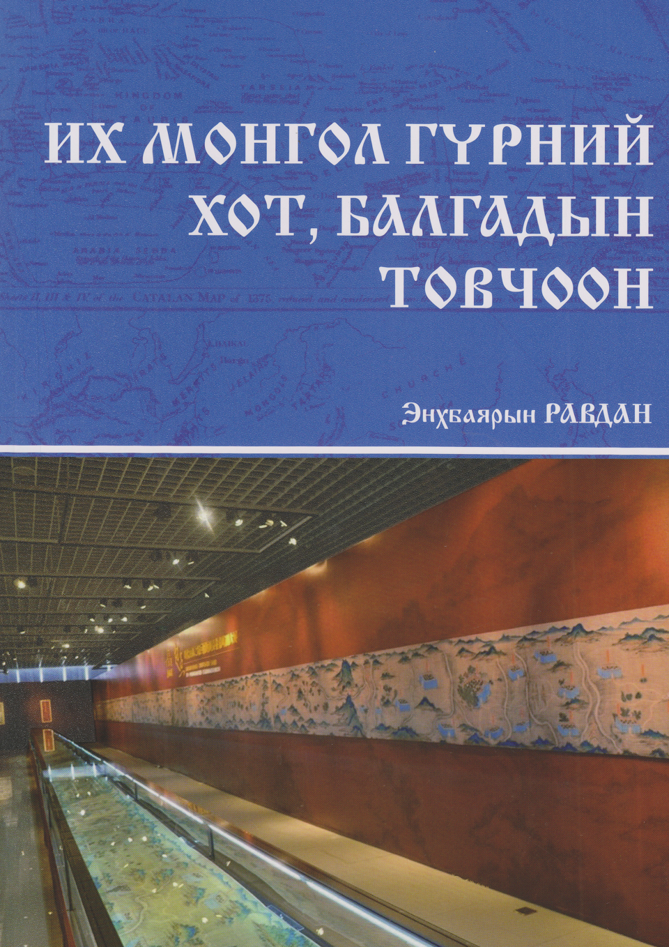 Их Монгол гүрний хот, балгадын товчоон. УБ., 2018