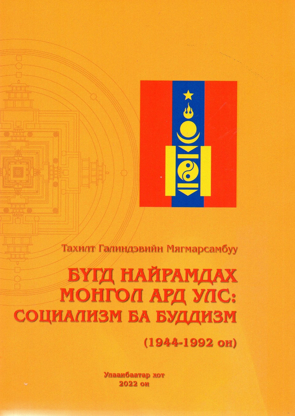 БНМАУ: СОЦИАЛИЗМ БА БУДДИЗМ (1944-1992) бүтээл хэвлэгдэн гарлаа