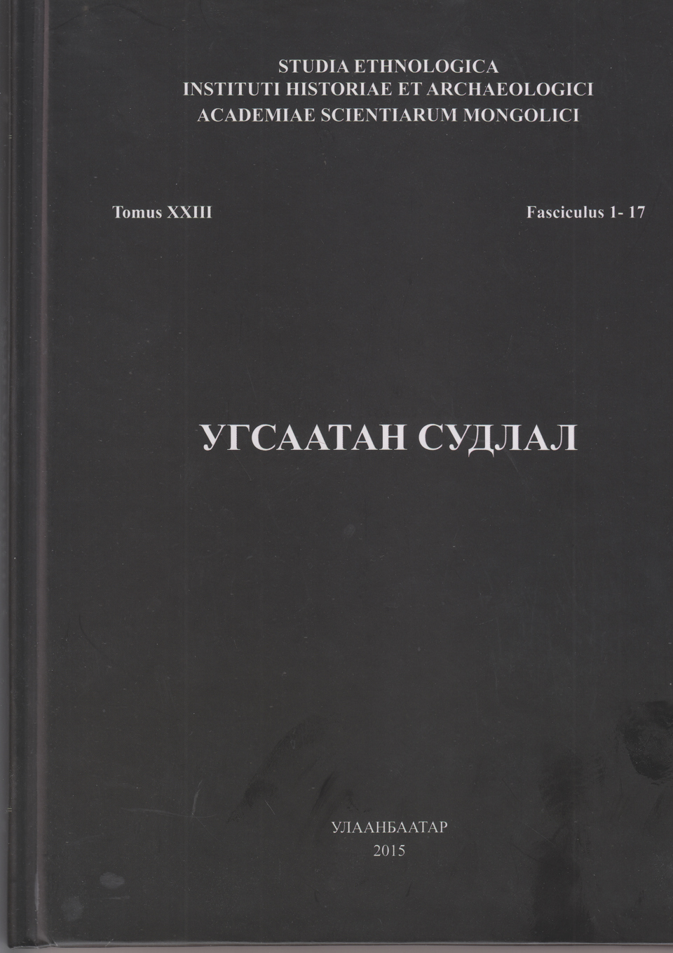 Угсаатан судлал. Боть XXIII. Дэвтэр 1-17. УБ., 2015