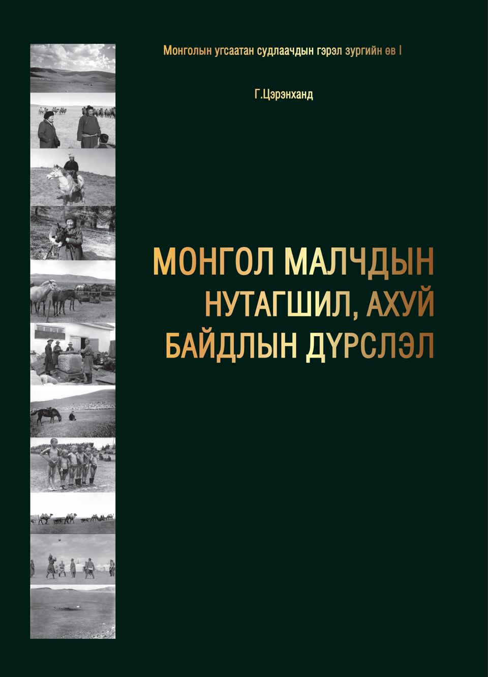 МОНГОЛЫН УГСААТАН СУДЛААЧДЫН ГЭРЭЛ ЗУРГИЙН ӨВ цувралын нэгдүгээр боть “МОНГОЛ МАЛЧДЫН НУТАГШИЛ, АХУЙ БАЙДЛЫН ДҮРСЛЭЛ” бүтээл  хэвлэгдэн гарлаа.