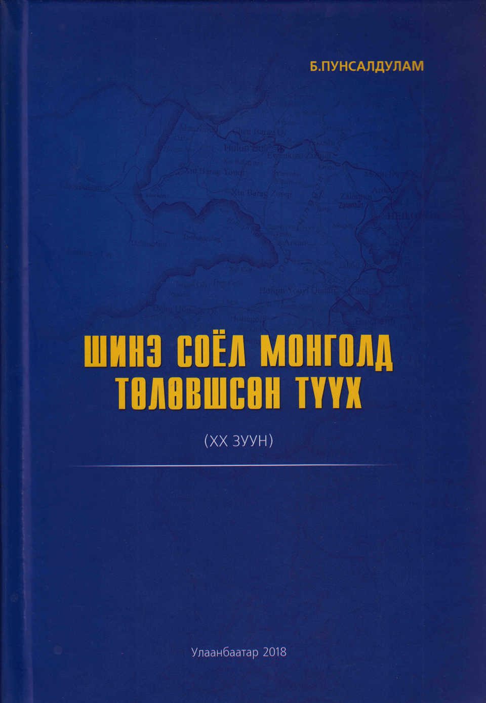 Шинэ соёл Монголд төлөвшсөн түүх (ХХ). УБ., 2018