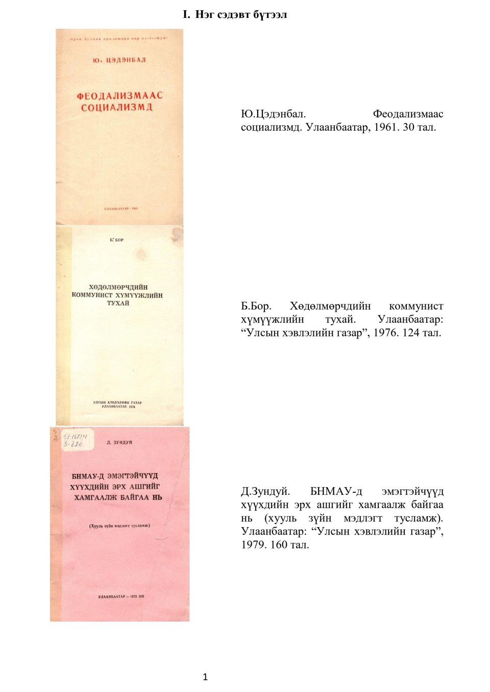 МОНГОЛ УЛСЫН ШУА-ИЙН  ТҮҮХ, УГСААТНЫ ЗҮЙН ХҮРЭЭЛЭНГИЙН НОМЫН САНД  2021-2022 ОНД ШИНЭЭР НЭМЭГДСЭН НОМ БҮТЭЭЛ