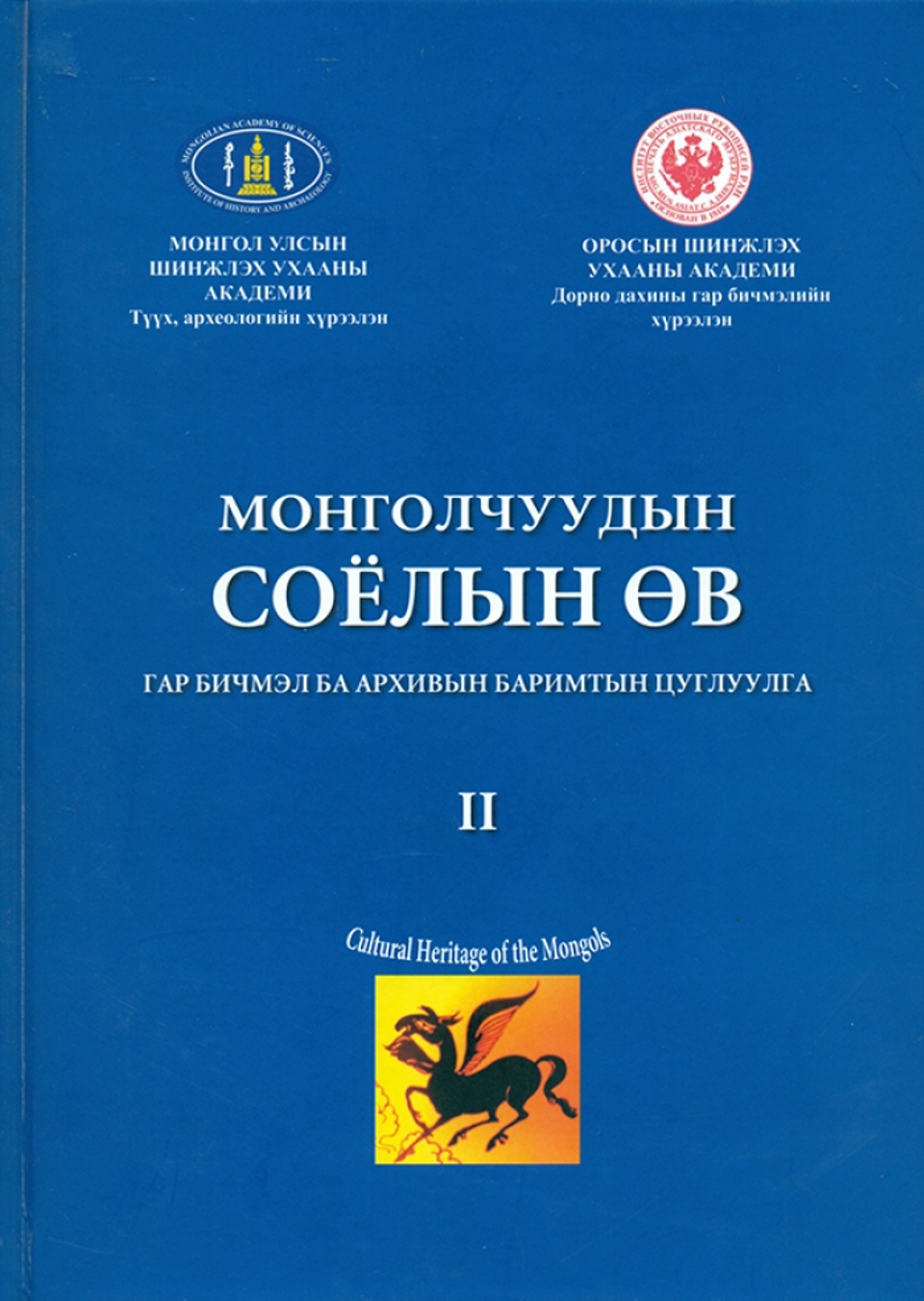 МОНГОЛЧУУДЫН СОЁЛЫН ӨВ II ( Гар бичмэл ба архивын баримтын цуглуулга )