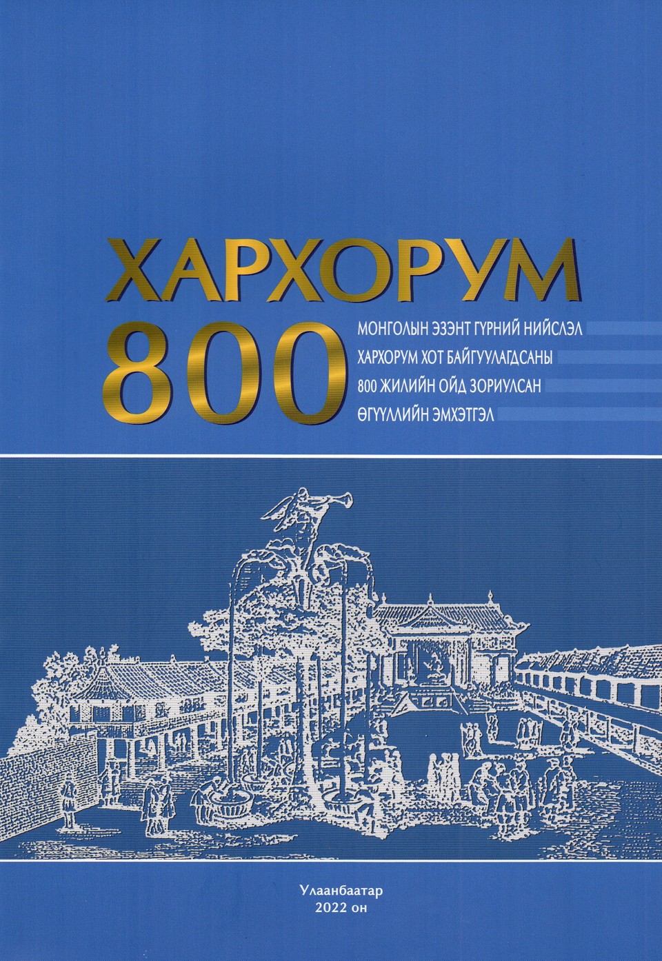 “ХАРХОРУМ 800” ӨГҮҮЛЛИЙН ЭМХЭТГЭЛ ХЭВЛЭГДЛЭЭ