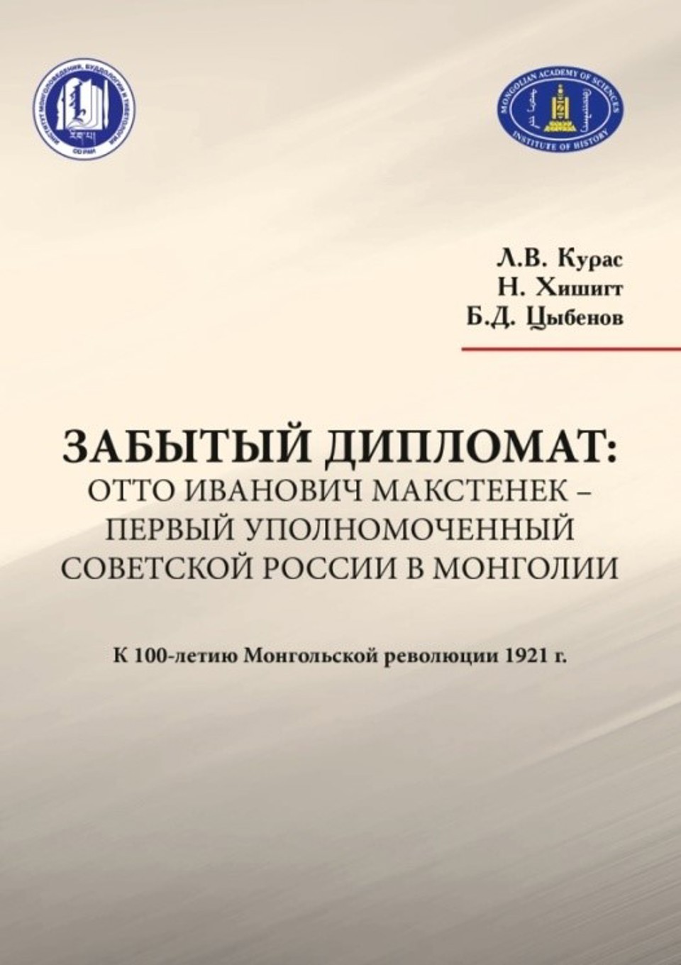 “Забытый дипломат:Отто Иванович Макстенек –первый уполномоченный Советской России в Монголии." бүтээл хэвлэгдэн гарав.