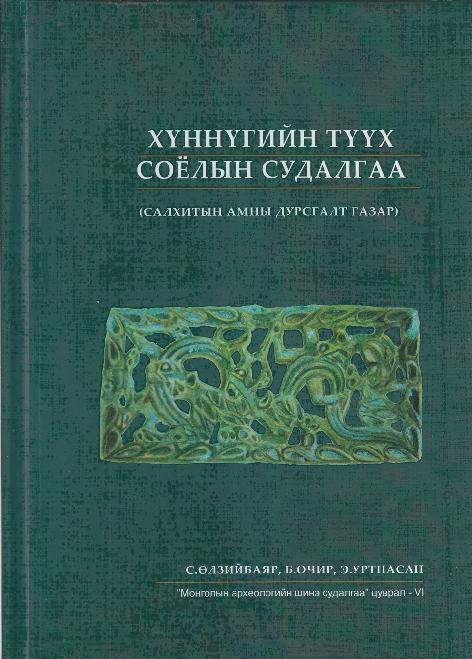 "Монголын археологийн шинэ судалгаа" цуврал-VI Хүннүгийн түүх соёлын судалгаа (Салхитын амны дурсгалт газар)
