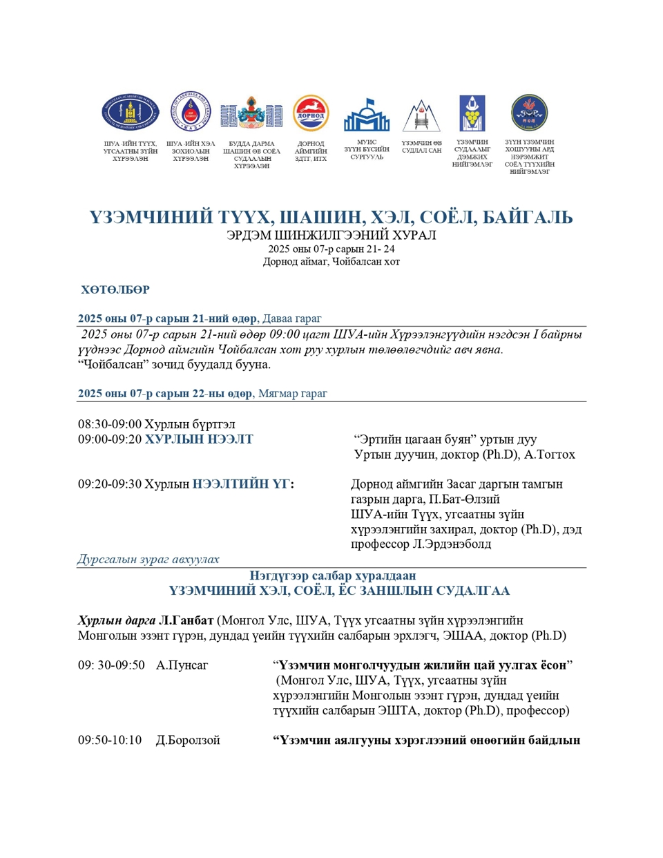 ДОРНОД АЙМГИЙН ЧОЙБАЛСАН ХОТНОО "ҮЗЭМЧИНИЙ ТҮҮХ, ШАШИН, ХЭЛ, СОЁЛ, БАЙГАЛЬ" ЭРДЭМ ШИНЖИЛГЭЭНИЙ ХУРАЛ БОЛЖ ӨНДӨРЛӨЛӨӨ. 