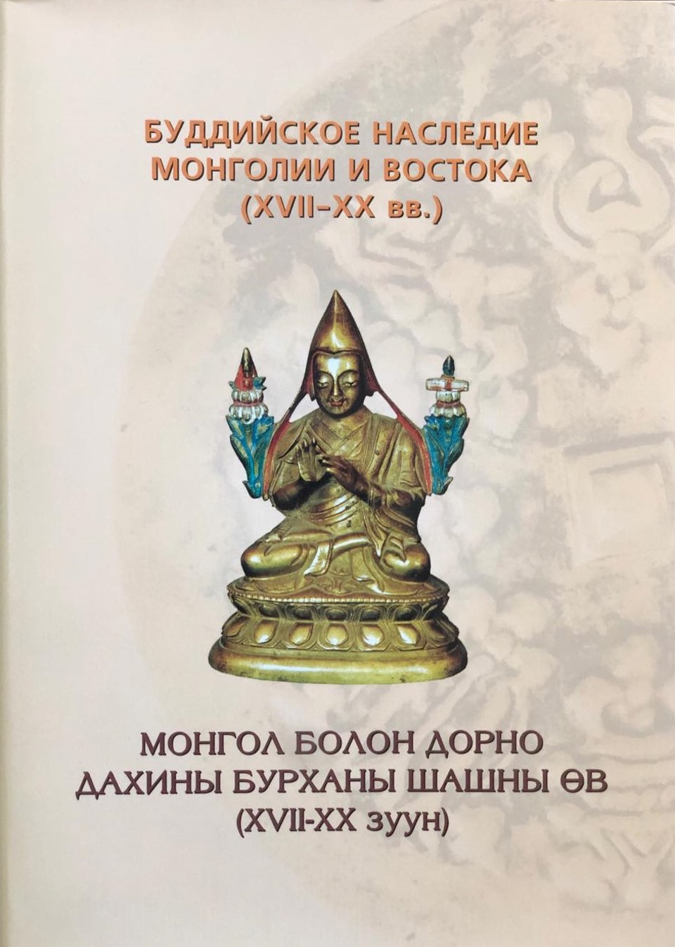 МОНГОЛ БОЛОН ДОРНО ДАХИНЫ БУРХАНЫ ШАШНЫ ӨВ (XVII-XX ЗУУН)