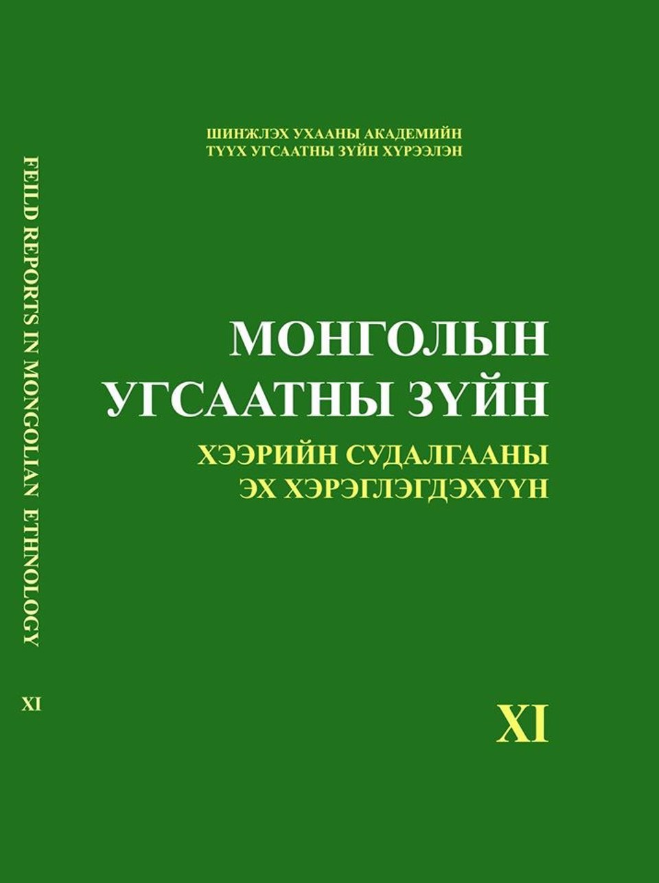    МОНГОЛЫН УГСААТНЫ ЗҮЙН ХЭЭРИЙН СУДАЛГААНЫ ЭХ ХЭРЭГЛЭГДЭХҮҮН XI хэвлэгдлээ