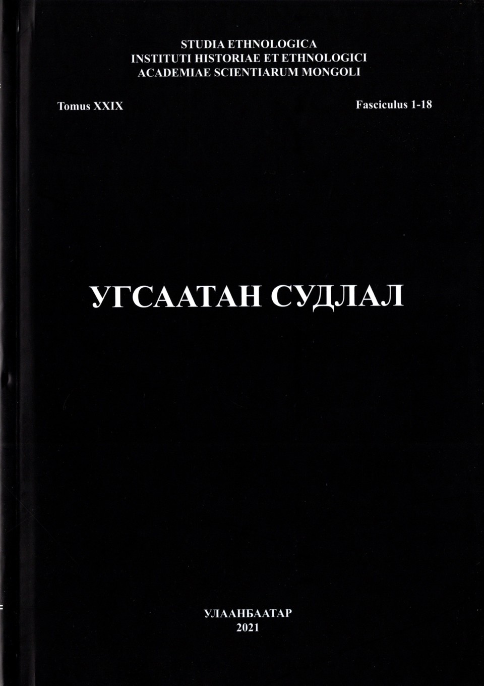 Угсаатан судлал сэтгүүлийн 2021 оны шинэ дугаар (Tomus XXIX, Fasciculus 1-18) хэвлэгдэн гарлаа