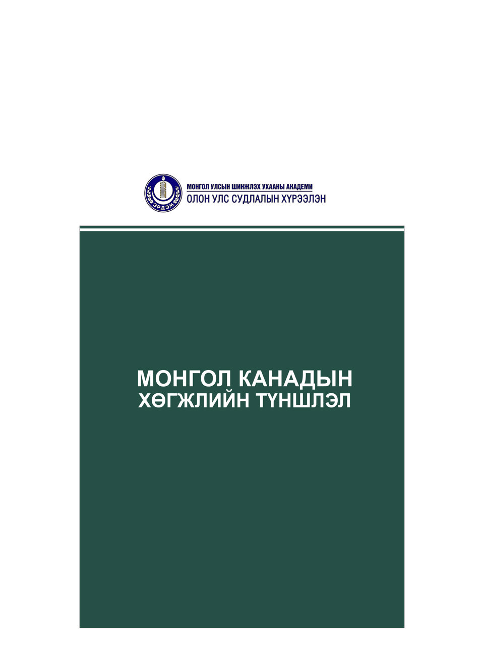 “Монгол, Канадын хөгжлийн түншлэл” шинэ бүтээл хэвлэгдлээ