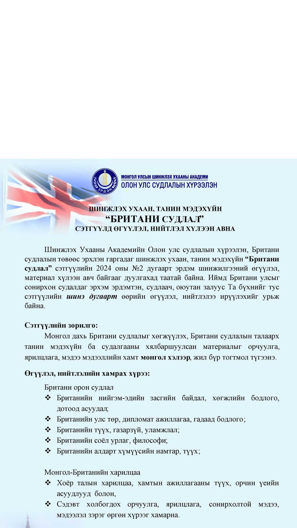 "Британи судлал" сэтгүүлд өгүүлэл нийтлэл хүлээн авна