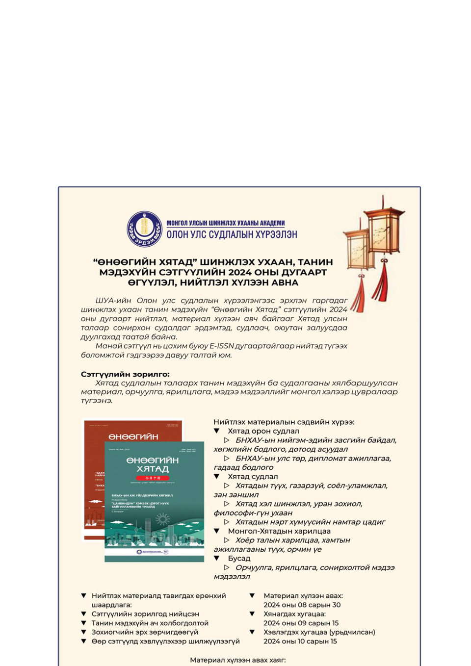 “Өнөөгийн Хятад” сэтгүүлийн 2024 оны дугаарт өгүүлэл, нийтлэл хүлээн авна