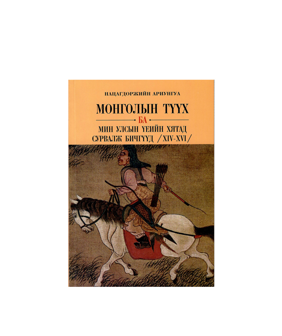 “Монголын түүх ба Мин улсын үеийн хятад сурвалж бичгүүд /XIV-XVI/” бүтээлийн нээлт болов