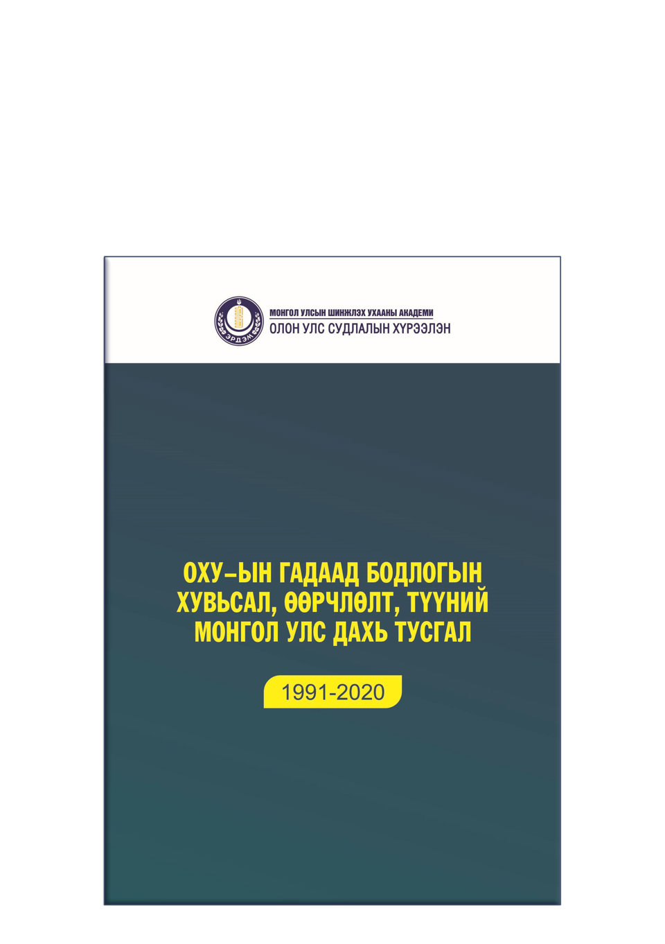 “ОХУ-ын гадаад бодлогын хувьсал, өөрчлөлт, түүний Монгол Улс дахь тусгал (1991-2020)” сэдэвт хамтын бүтээл хэвлэгдэн гарлаа