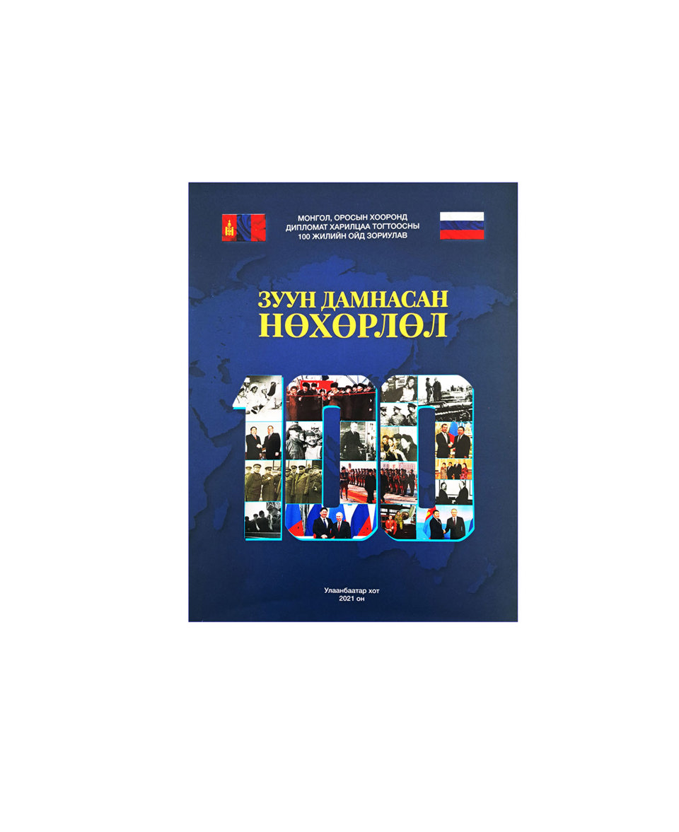 “Зуун дамнасан нөхөрлөл” эмхэтгэл хэвлэгдэв