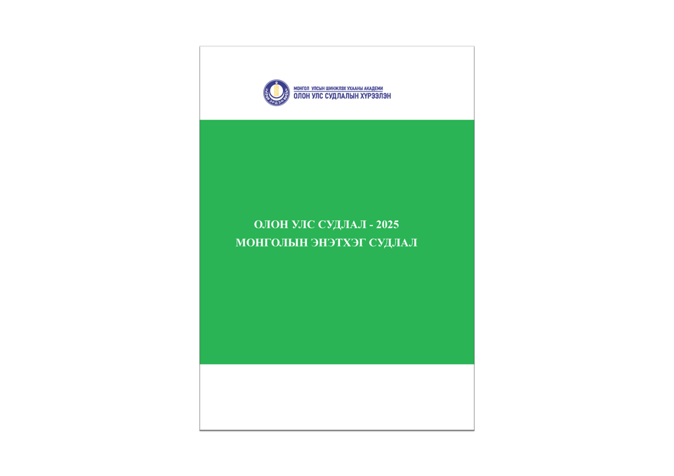 “Олон улс судлал-2025: Монголын Энэтхэг судлал” эмхэтгэл хэвлэгдэн гарлаа