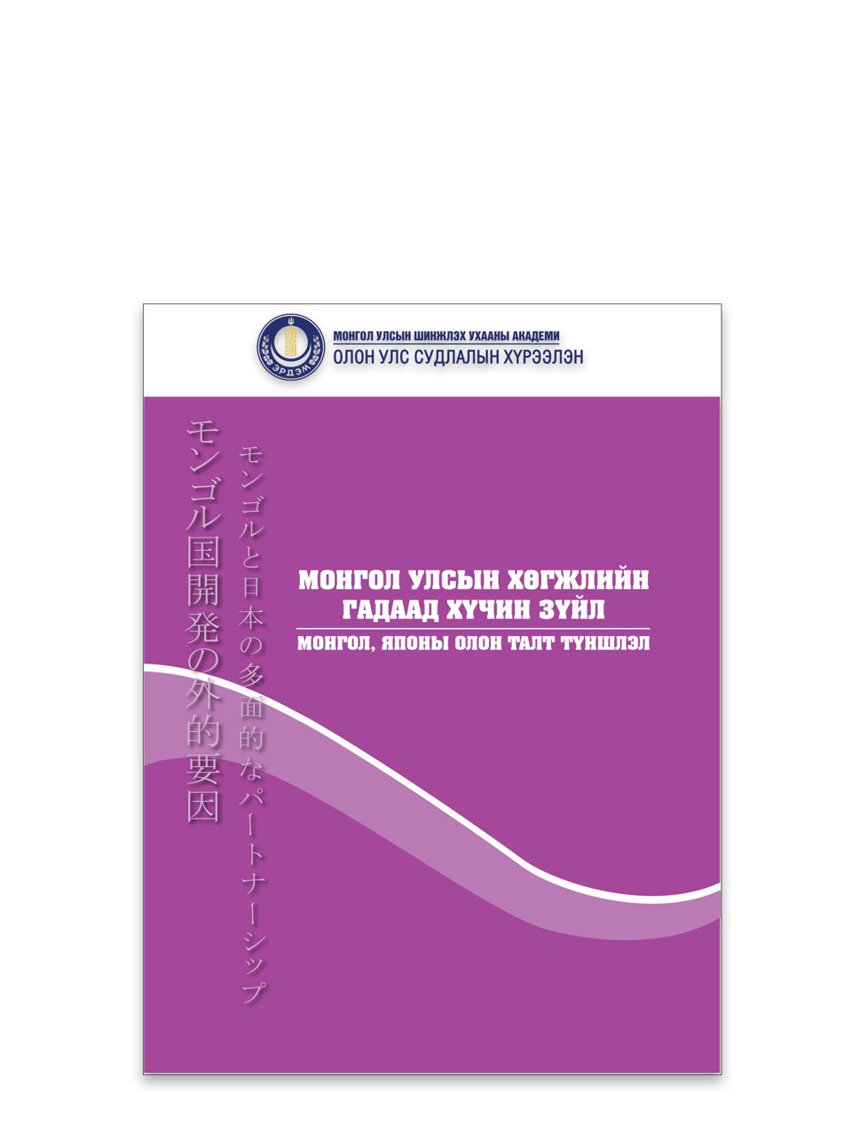 “Монгол Улсын хөгжлийн гадаад хүчин зүйл: Монгол, Японы олон талт хөгжлийн түншлэл” бүтээл хэвлэгдлээ