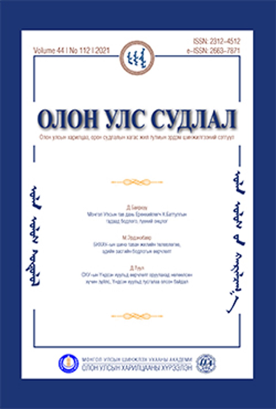 “Олон улс судлал” сэтгүүлийн шинэ дугаар хэвлэгдэн гарлаа