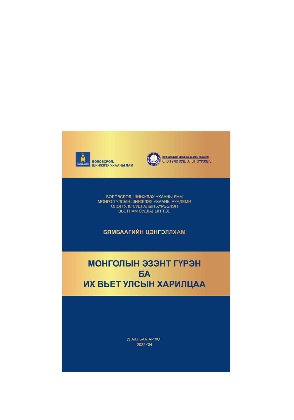 “Монголын Эзэнт гүрэн ба Их Вьет улсын харилцаа” нэгэн сэдэвт бүтээл хэвлэгдлээ