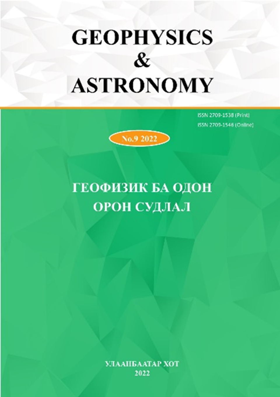 Сэтгүүлд эрдэм шинжилгээний өгүүлэл хүлээн авч байна