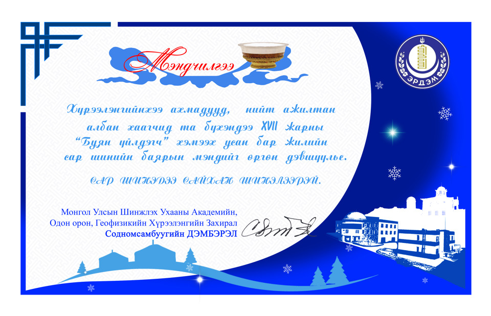 Сар шинийн мэндчилгээ