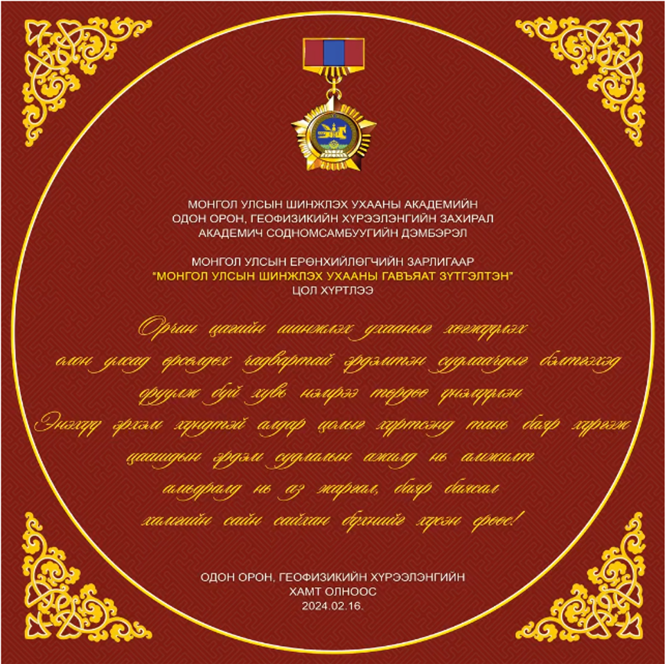 “МОНГОЛ УЛСЫН ШИНЖЛЭХ УХААНЫ ГАВЪЯАТ ЗҮТГЭЛТЭН” цол хүртлээ