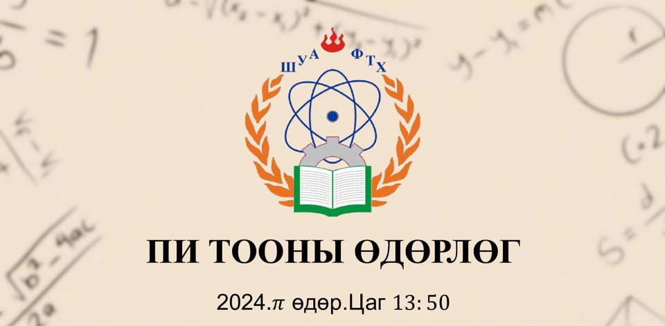 ПИ ТООНЫ ӨДӨР