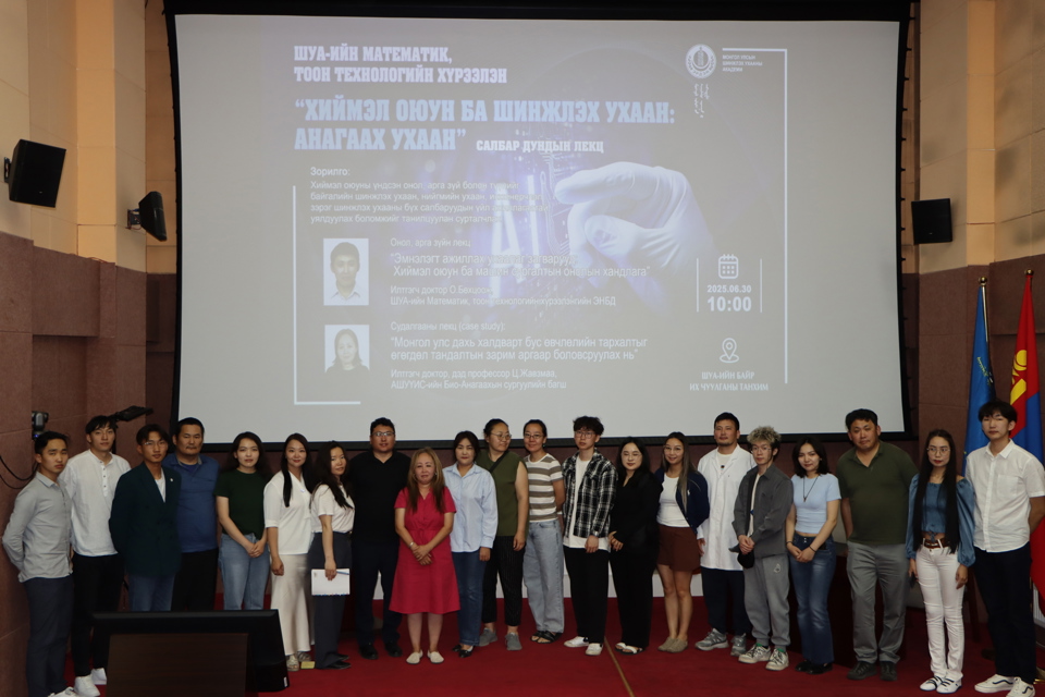 "ХИЙМЭЛ ОЮУН БА ШИНЖЛЭХ УХААН: АНАГААХ УХААН"  салбар дундын цуврал лекц боллоо. 