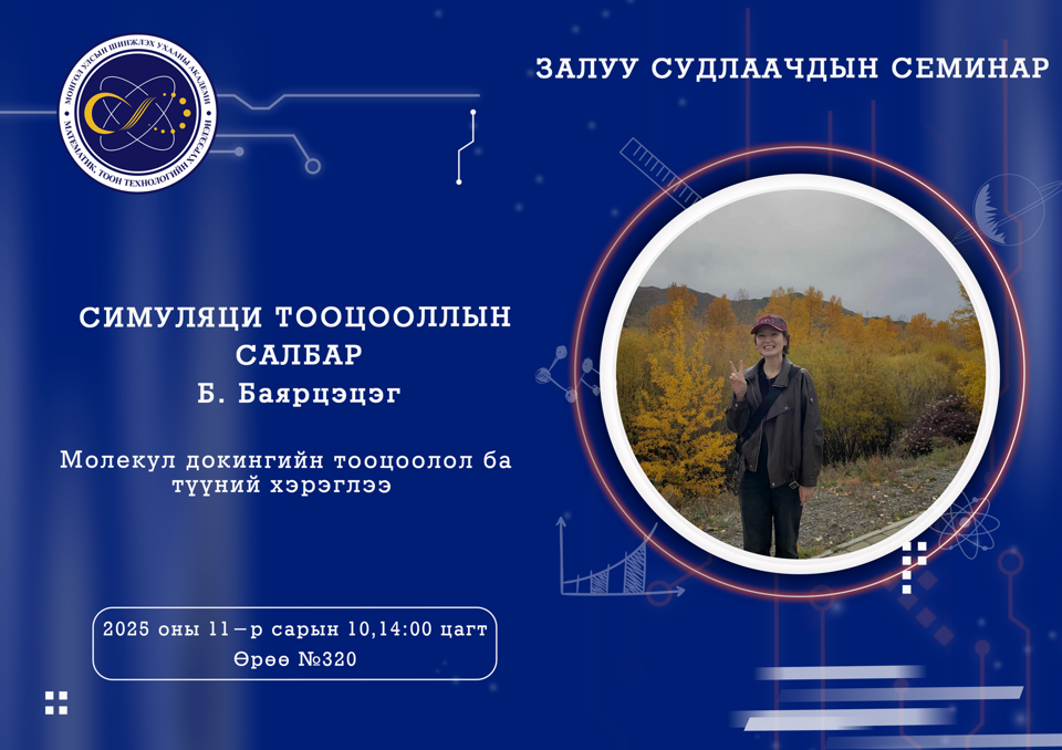 Залуу судлаачдын семинар болно.