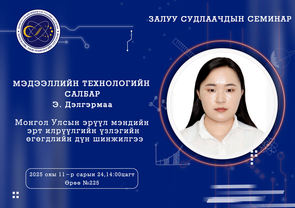 Залуу судлаачдын семинар болно.