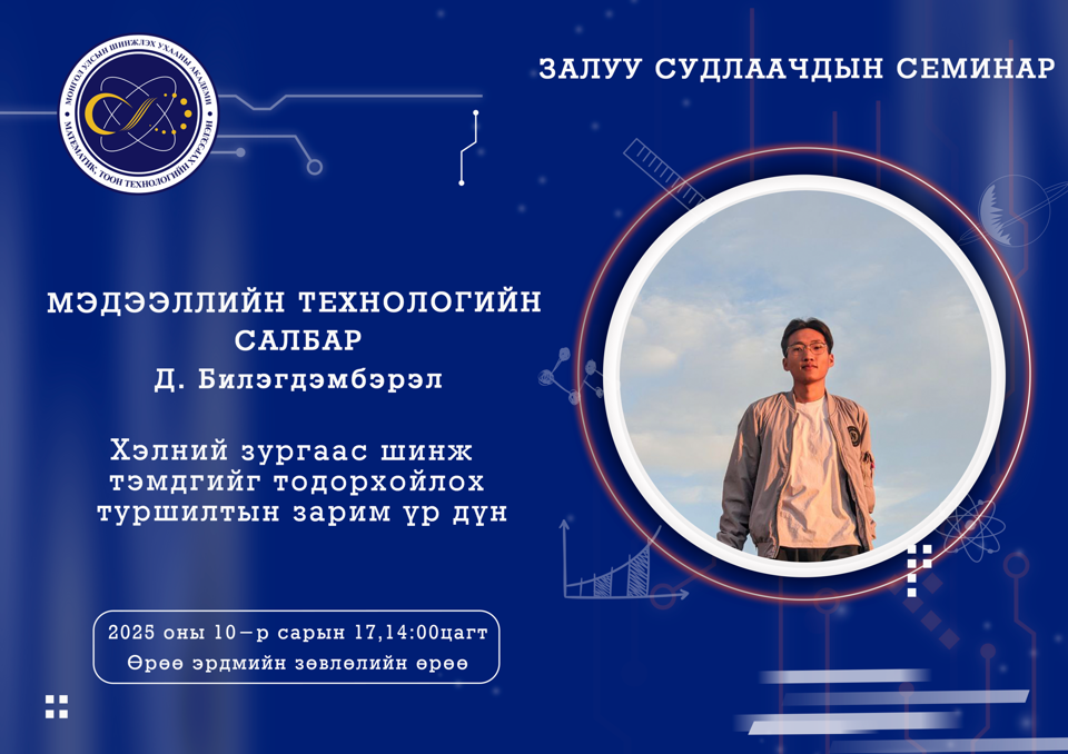Залуу судлаачдын семинар болно.