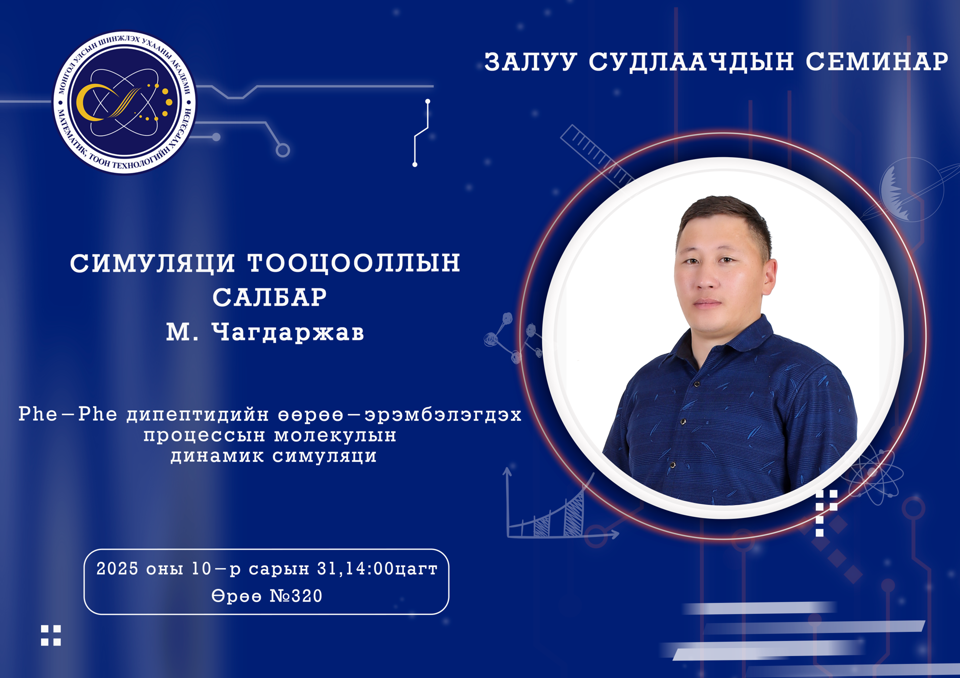 Залуу судлаачдын семинар болно.