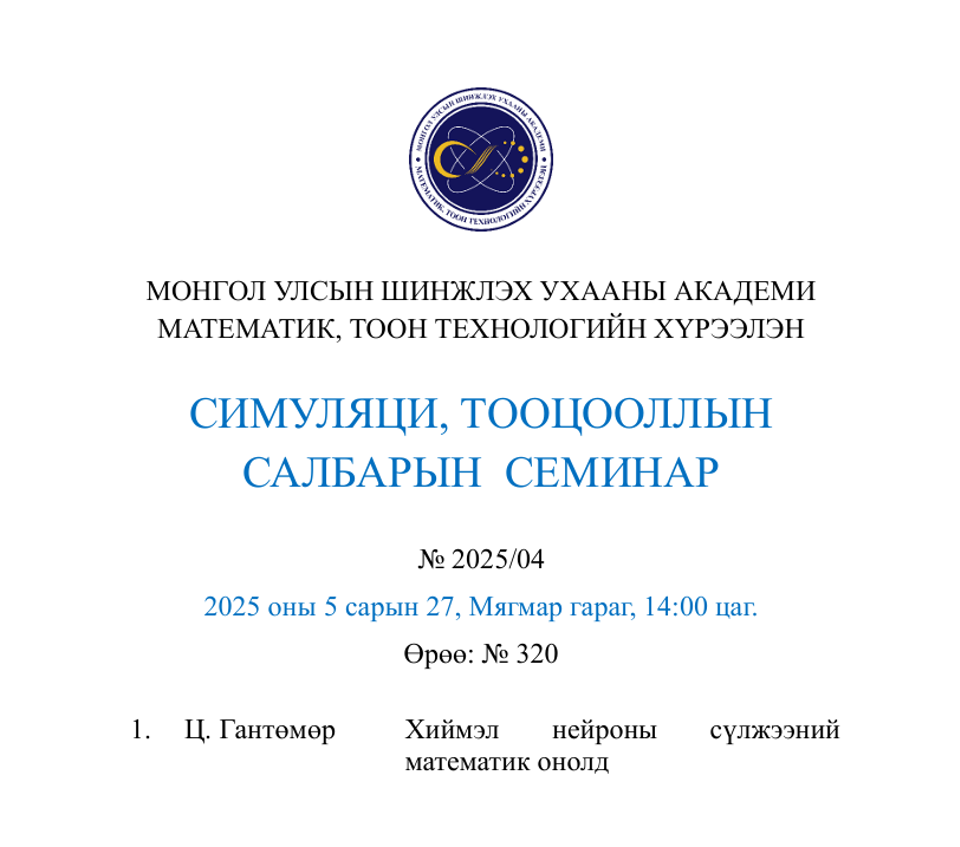 СИМУЛЯЦИ, ТООЦООЛЛЫН  САЛБАРЫН  СЕМИНАР