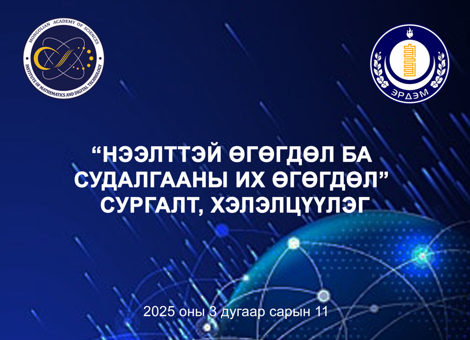 НЭЭЛТТЭЙ ӨГӨГДӨЛ БА СУДАЛГААНЫ ИХ ӨГӨГДӨЛ”  СУРГАЛТ, ХЭЛЭЛЦҮҮЛГИЙГ АМЖИЛТТАЙ ЗОХИОН БАЙГУУЛЛАА