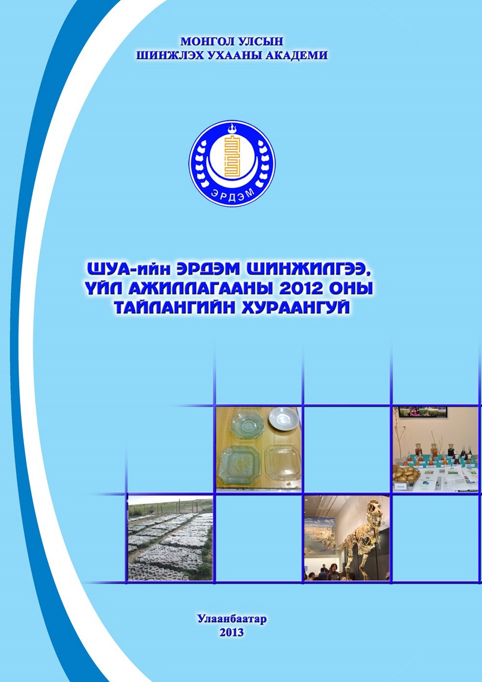 ШУА-ийн эрдэм шинжилгээ, үйл ажиллагааны 2012 оны тайлан