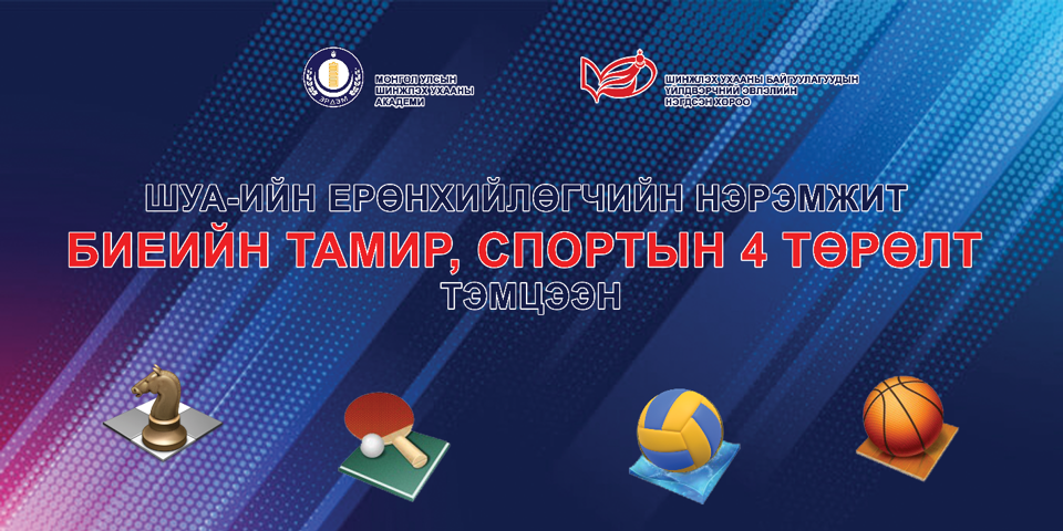 Ерөнхийлөгчийн нэрэмжит волейболын тоглолтын хуваарь