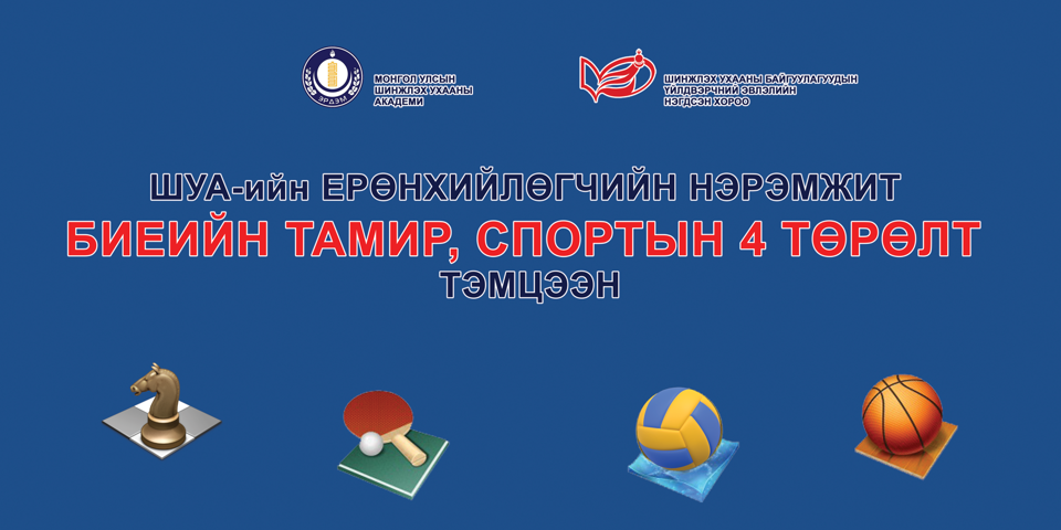 ШУА-ийн Ерөнхийлөгчийн нэрэмжит тэмцээний эрэгтэй, эмэгтэй сагсан бөмбөгийн тоглолтын хуваарь