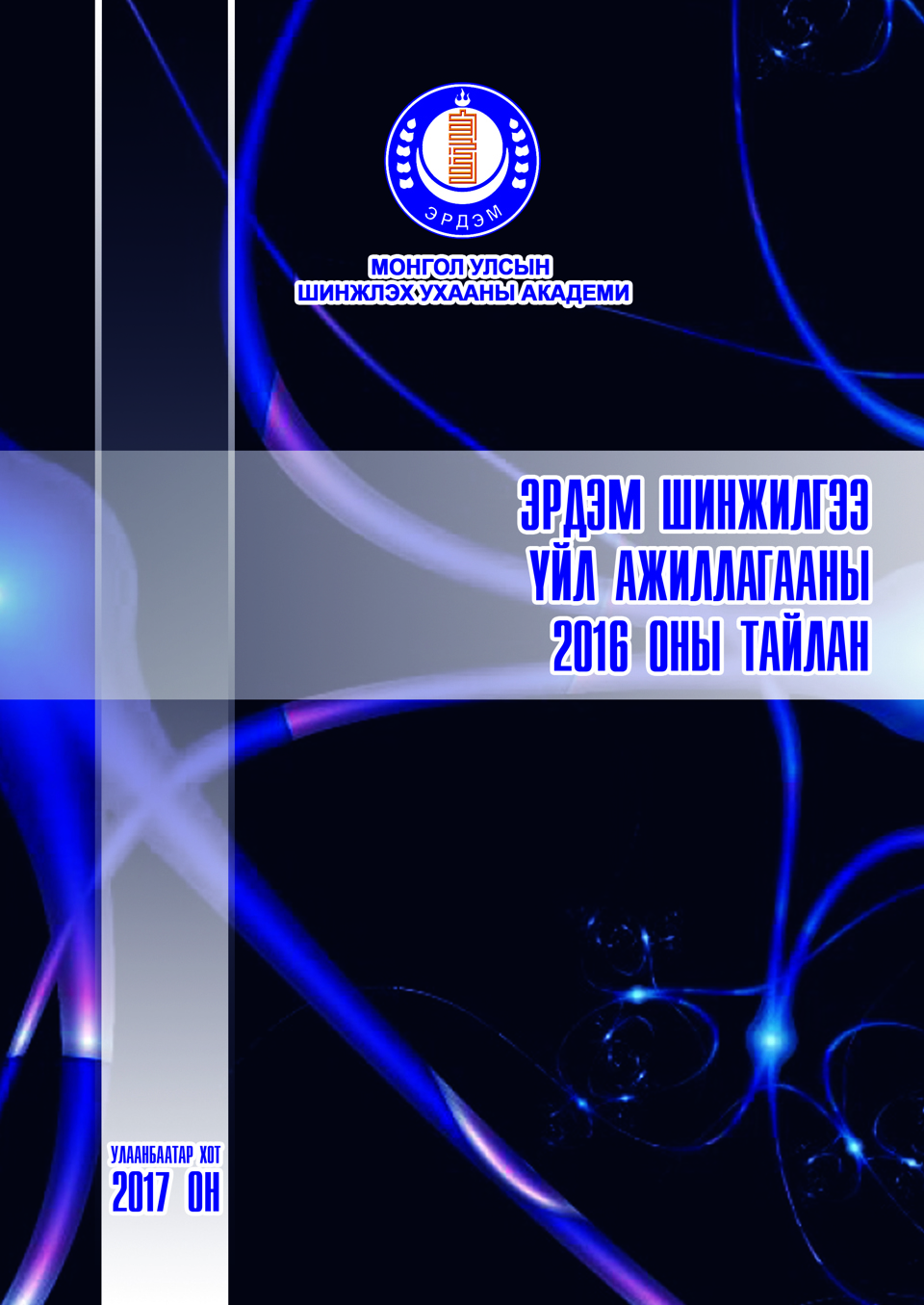 ШУА-ийн эрдэм шинжилгээ, үйл ажиллагааны 2016 оны тайлан