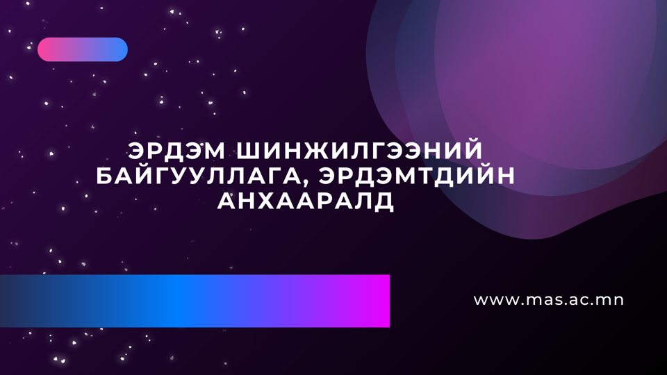 ШУА-ийн салбарын бага чуулгануудын гишүүдийн сонгон шалгаруулалт зарлалаа