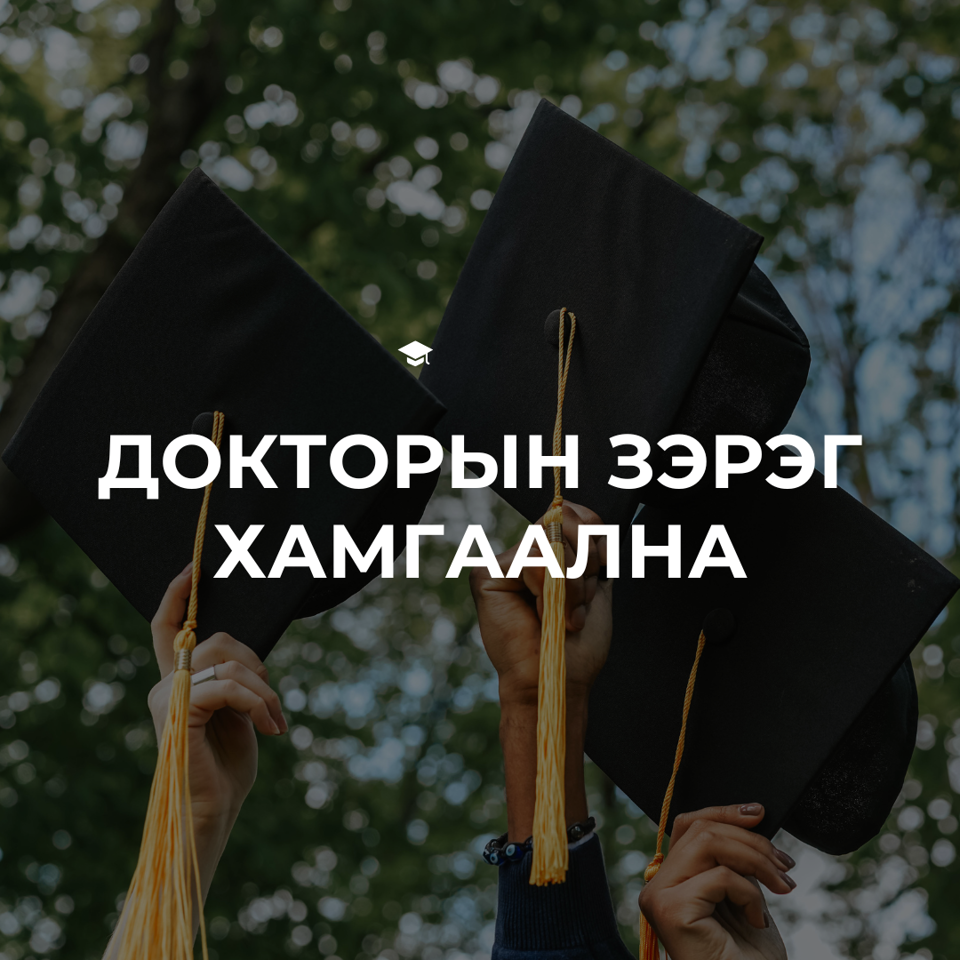 Докторын зэрэг хамгаална