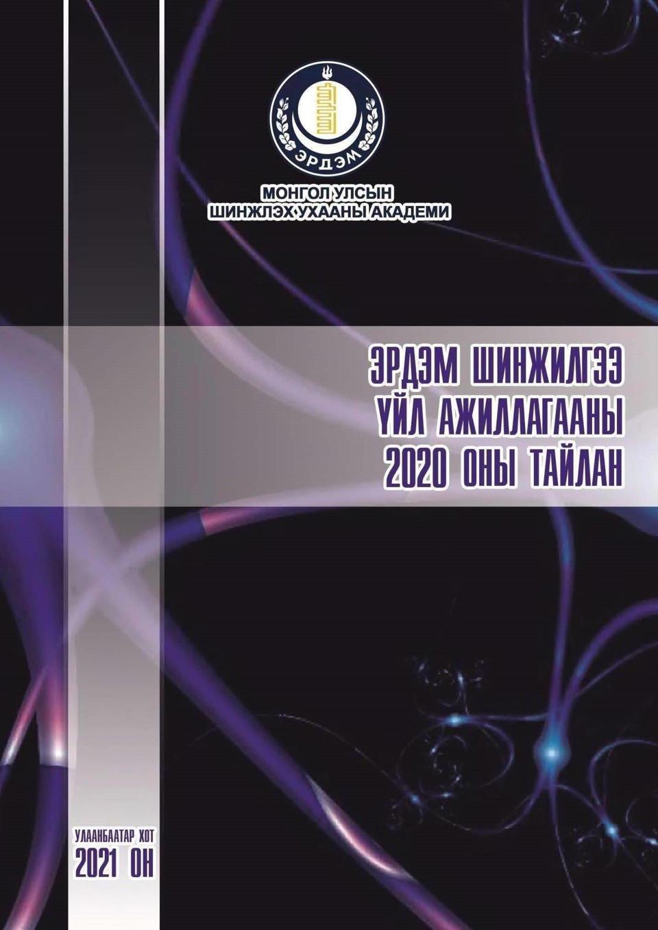 ШУА-ийн Эрдэм шинжилгээ, үйл ажиллагааны 2020 оны тайлан