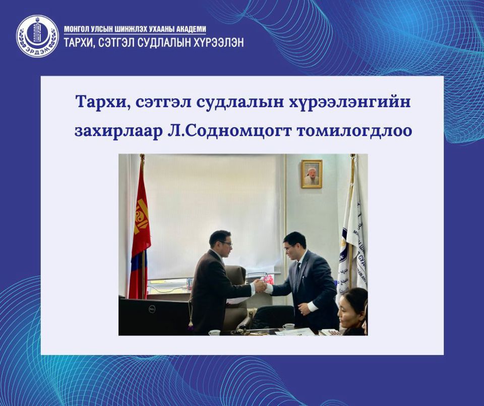 ШУА-ийн Тархи, сэтгэл судлалын хүрээлэнгийн захирлаар Л.Содномцогт томилогдлоо